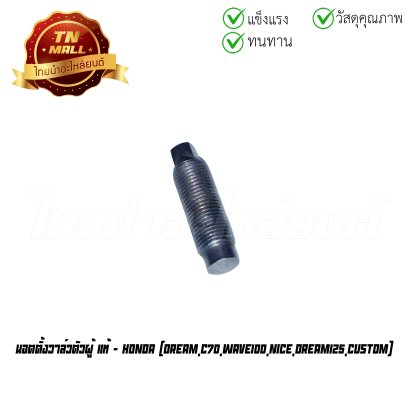 นอตตั้งวาล์วตัวผู้ Dream C70 Wave100 Nice Dream125 Custom แท้ศูนย์ ยี่ห้อ HondaBy ไทยนำอะไหล่ยนต์